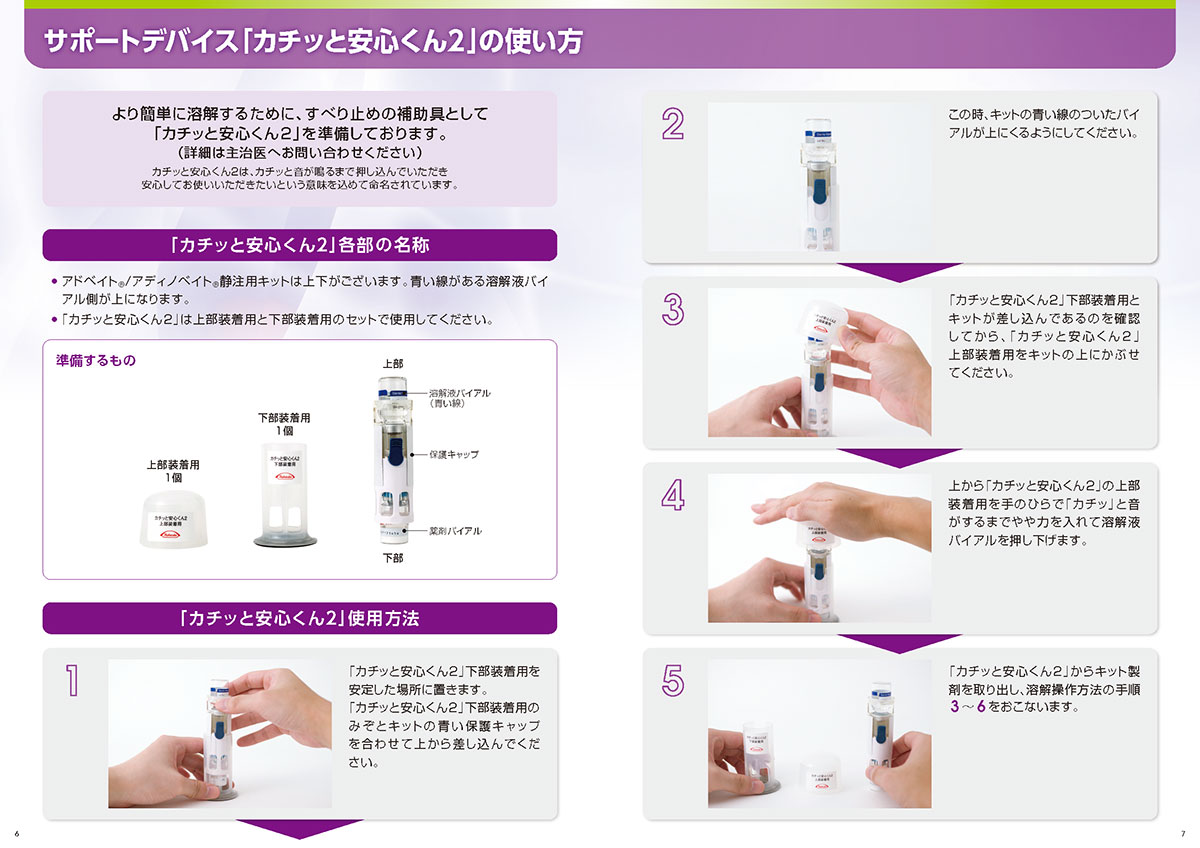 血友病A アドベイト（R)静注用キットの使用方法