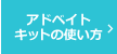 血友病A治療薬 アドベイト®静注用キットの使い方