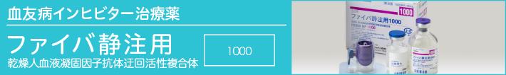 血友病インヒビター治療薬 ファイバ(R) 乾燥人血液凝固因子抗体迂回活性複合体 500 1000