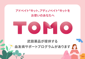 武田薬品が提供する血友病サポートプログラム「TOMO」