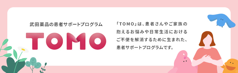 武田薬品が提供する血友病サポートプログラム「TOMO」