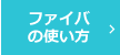 血友病インヒビター治療薬 ファイバ®の使い方