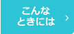 こんなときには