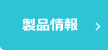 血友病A治療薬 アディノベイト®キット　遺伝子組換え血液凝固第Ⅷ因子製剤製品情報