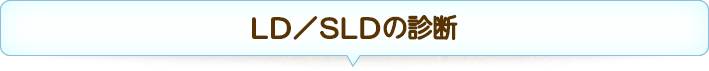 LD／SLDの診断