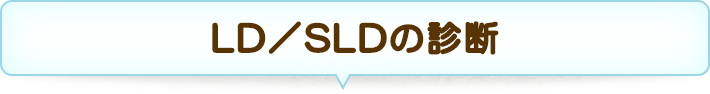 LD／SLDの診断