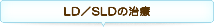 LD／SLDの治療