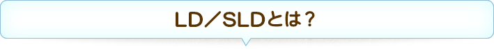 LD／SLDとは？