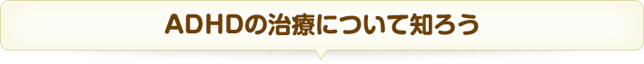 ADHDの治療について知ろう