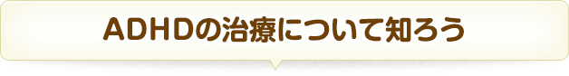 ADHDの治療について知ろう