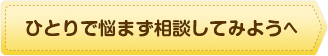 ひとりで悩まず相談してみようへ