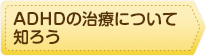 ADHDの治療について知ろう