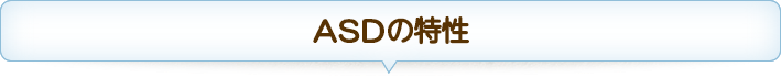 ASDの特性