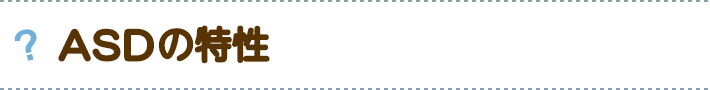 ASDの特性