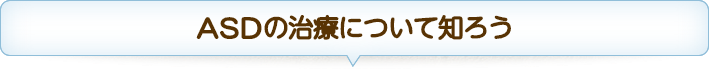 ASDの治療について知ろう