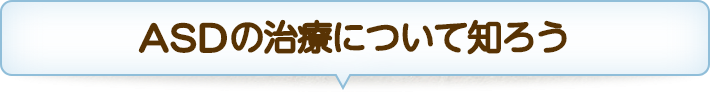 ASDの治療について知ろう