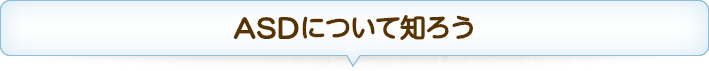 ASDについて知ろう