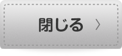 閉じる