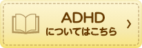 ADHDについてはこちら