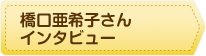 橋口亜希子さんインタビュー