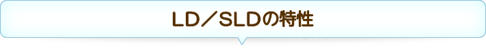 LD／SLDの特性