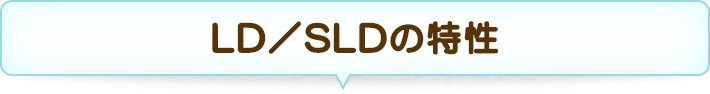 LD／SLDの特性