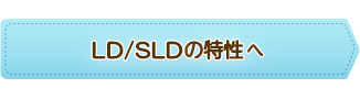 LD／SLDの特性へ