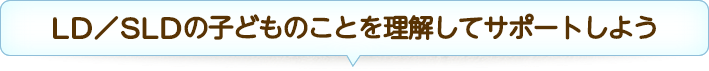 LD／SLDの子どものことを理解してサポートしよう