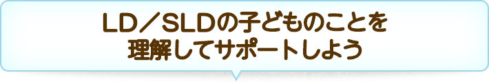 LD／SLDの子どものことを理解してサポートしよう