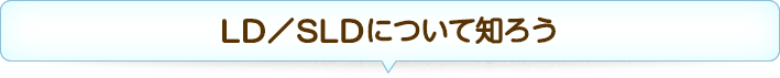 LD／SLDについて知ろう