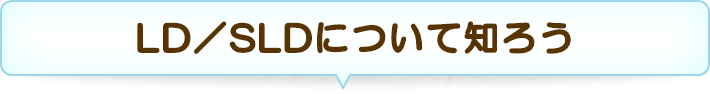 LD／SLDについて知ろう