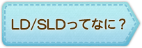 LD／SLDってなに？