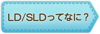 LD／SLDってなに？