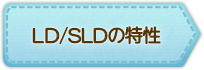 LD／SLDの特性