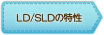 LD／SLDの特性