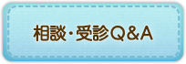 相談・受診Q&A