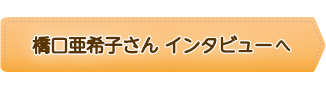 橋口亜希子さんインタビューへ