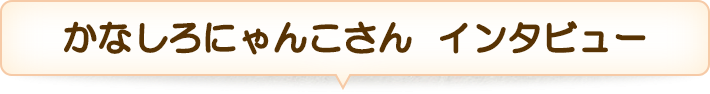 かなしろにゃんこさん インタビュー