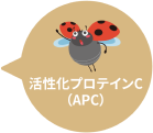 活性化プロテインC（APC）