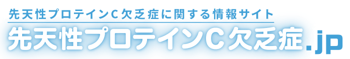 先天性プロテインC欠乏症に関する情報サイト（先天性プロテインC欠乏症.jp）