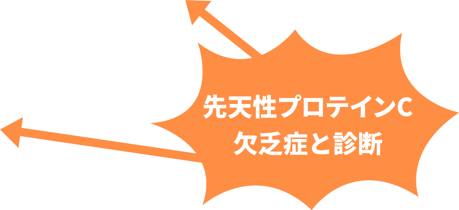 先天性プロテインC欠乏症と診断