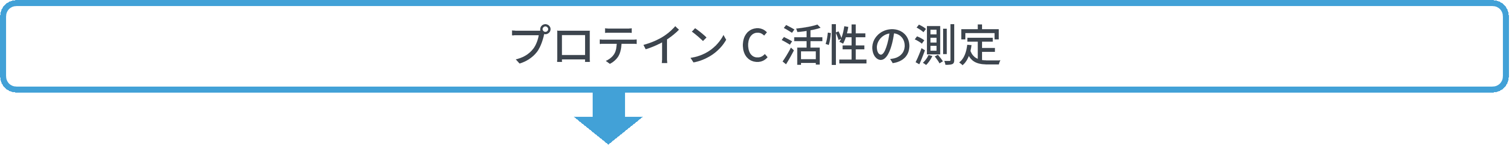 プロテインC活性の測定