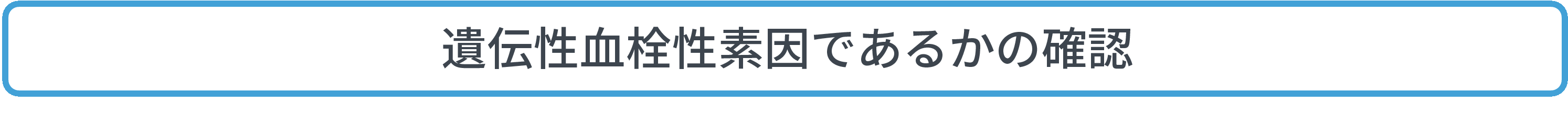 遺伝性血栓性素因であるかの確認