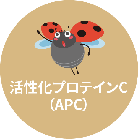 活性化プロテインC（APC）