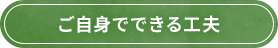 ご自身でできる工夫
