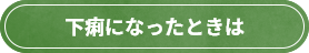 下痢になったときは