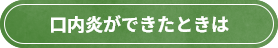 口内炎ができたときは