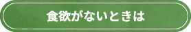 食欲がないときは