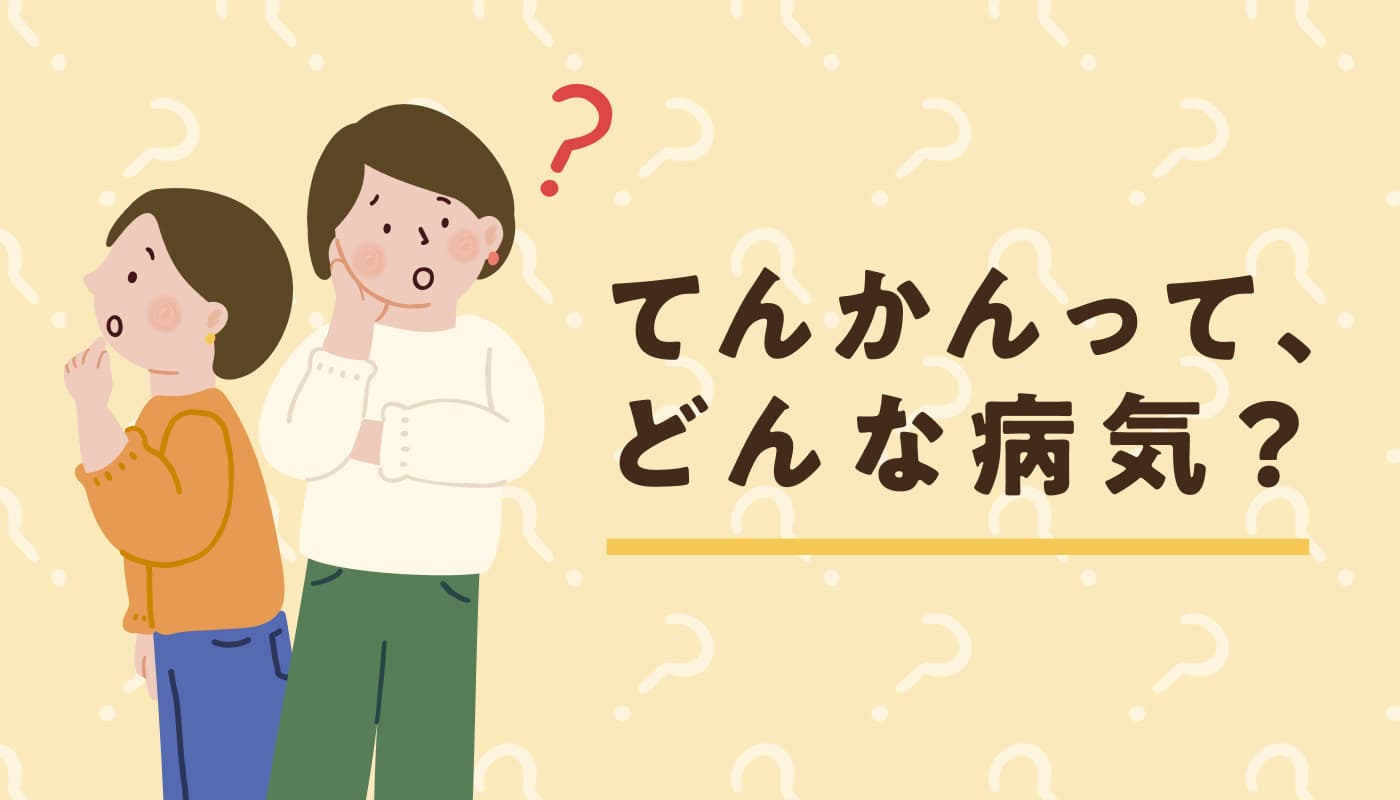 てんかんって、どんな病気？