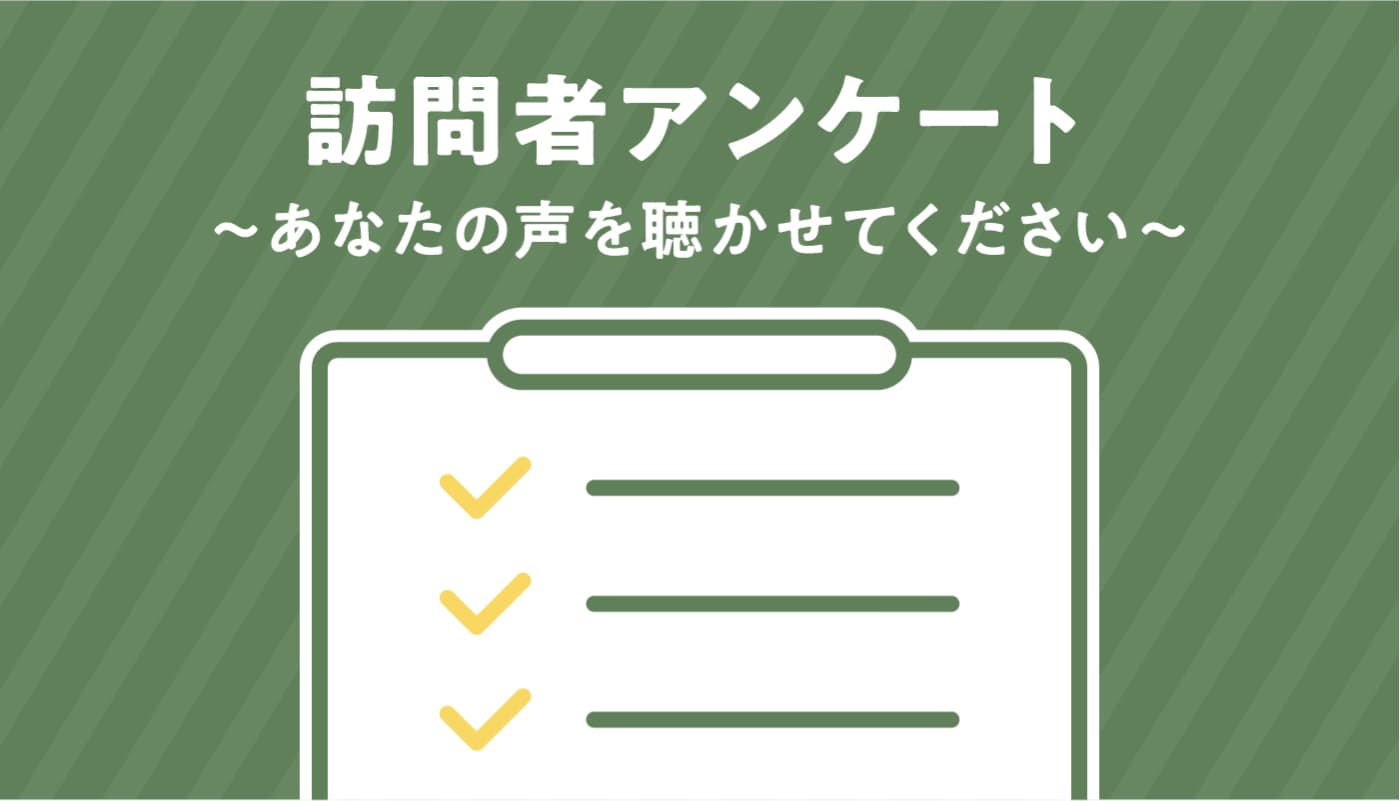 訪問者アンケート 〜あなたの声を聴かせてください〜